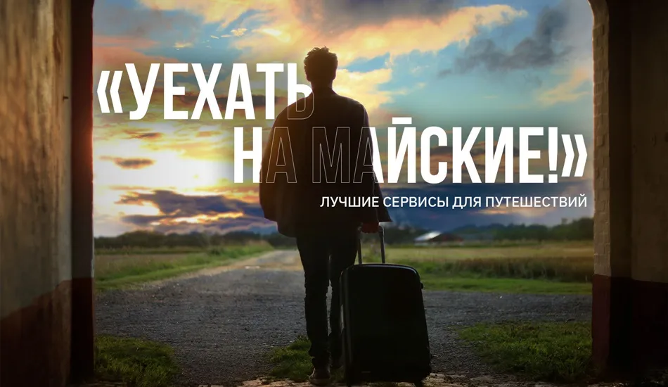 сервисы для путешествий