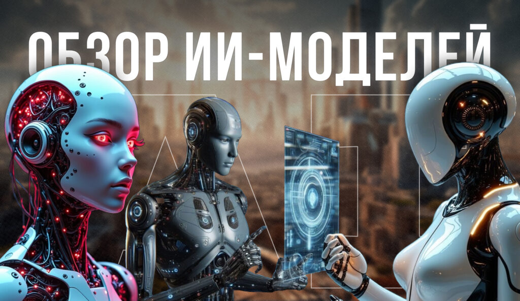 ИИ-модели