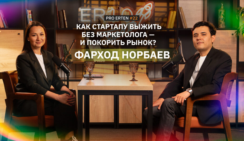 Как стартапу выжить без маркетолога — и покорить рынок? Фарход Норбаев в PRO ERTEN Как стартапу выжить без маркетолога — и покорить рынок? Фарход Норбаев в PRO ERTEN