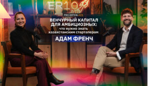 Венчурный капитал для амбициозных: что нужно знать казахстанским стартаперам Венчурный капитал для амбициозных: что нужно знать казахстанским стартаперам