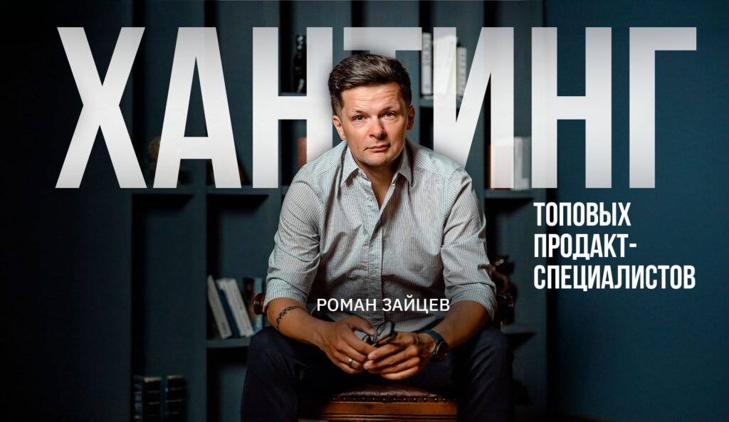 Хантинг топовых продакт-специалистов: что их привлекает в новой компании