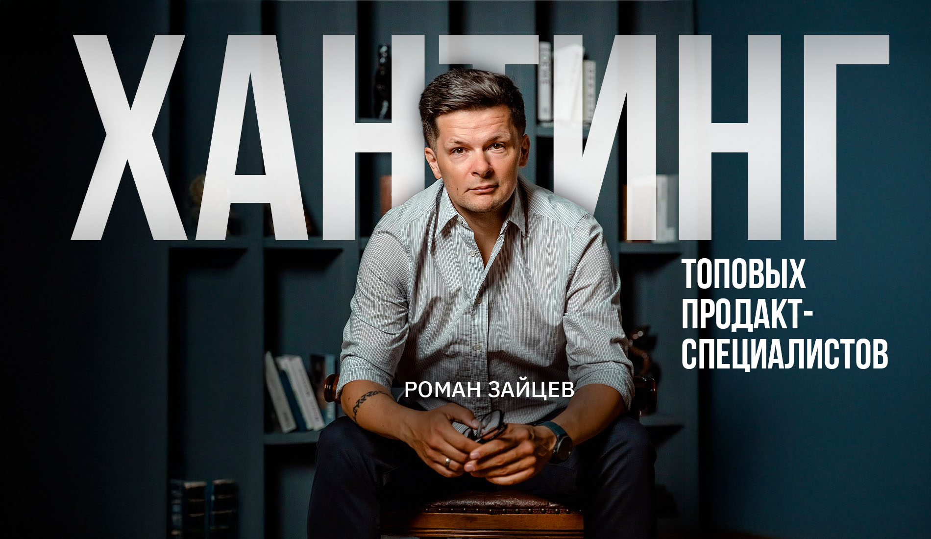 Хантинг топовых продакт-специалистов: что их привлекает в новой компании