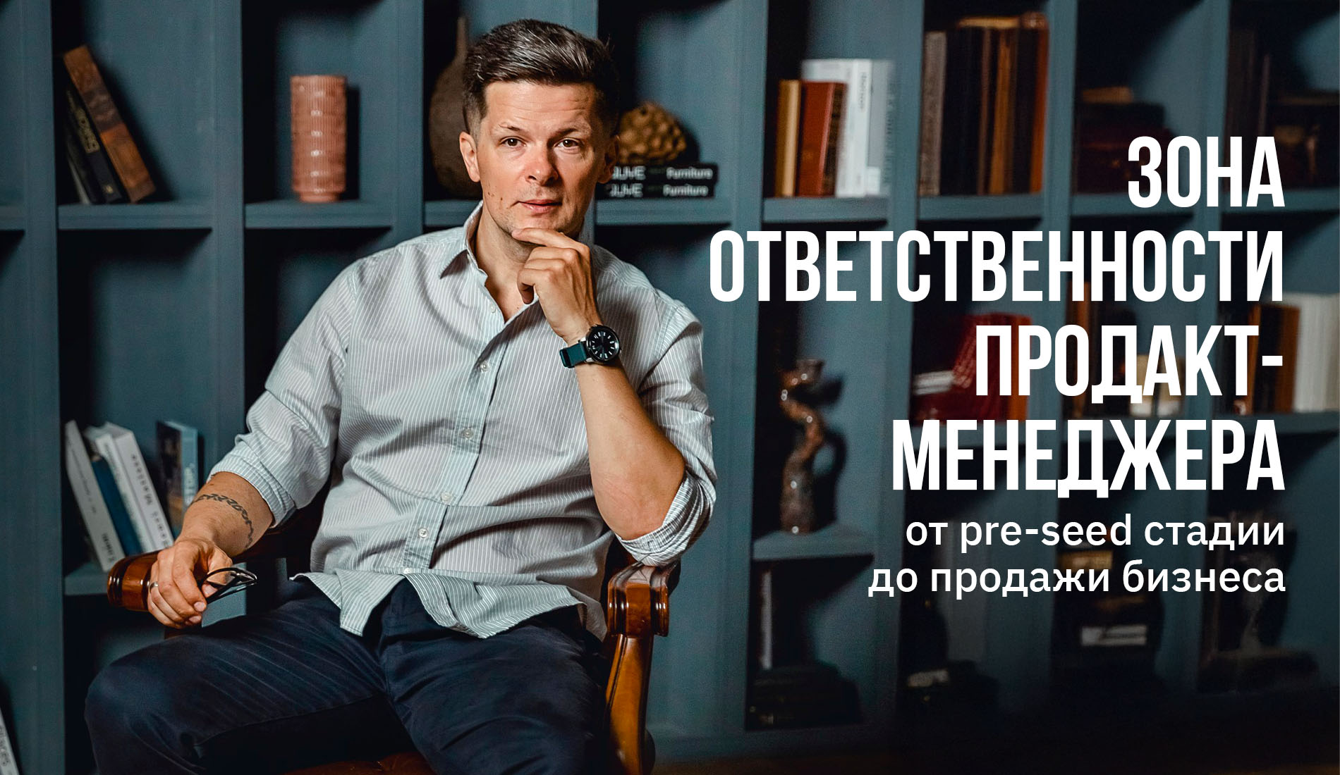 Как меняется зона ответственности продакт-менеджера от pre-seed стадии до продажи бизнеса