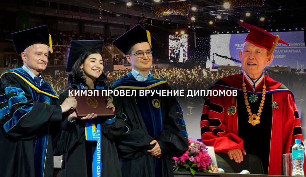 Под звук фанфар и свет софитов: КИМЭП провел вручение дипломов!