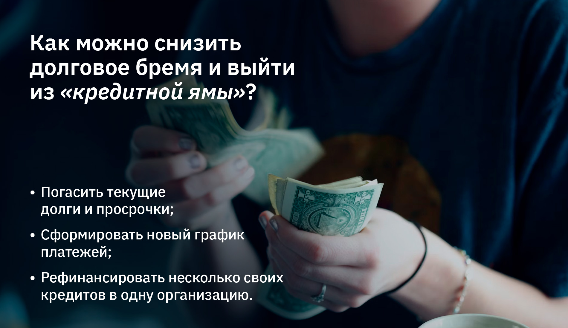 Долговое бремя: как покончить с кредитами и начать жить?