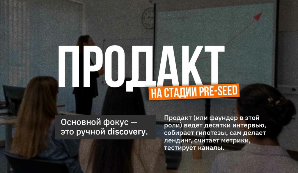Как меняется зона ответственности продакт-менеджера от pre-seed стадии до продажи бизнеса
