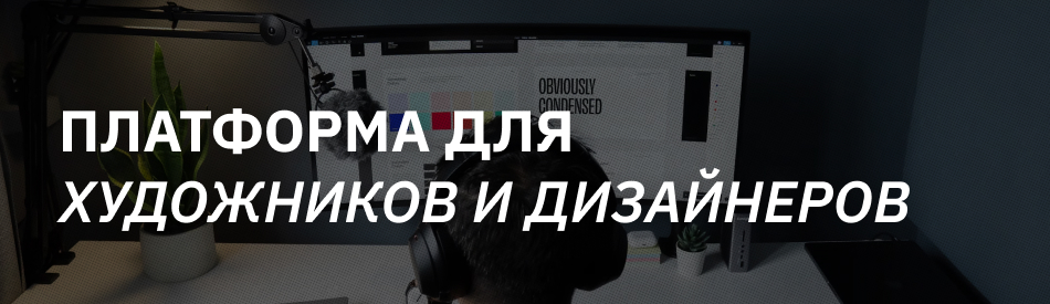 Новый источник дохода: 5 сервисов для писателей, художников и других творческих людей