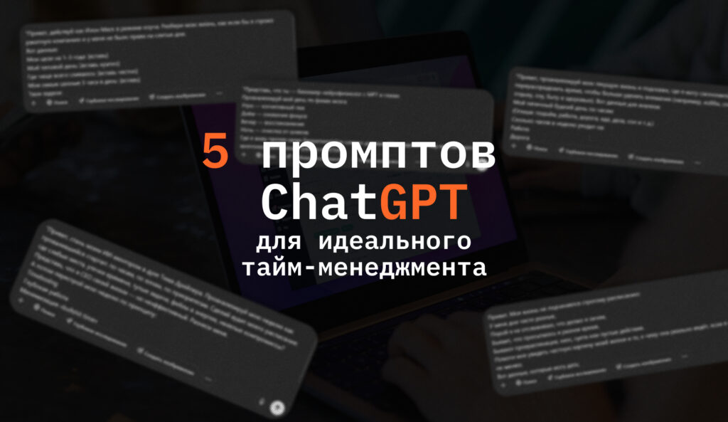 Как экономить время: 5 промптов ChatGPT для идеального тайм-менеджмента