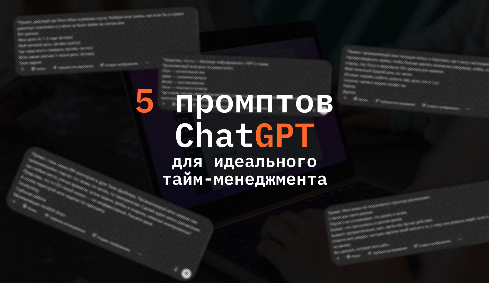 Как экономить время: 5 промптов ChatGPT для идеального тайм-менеджмента
