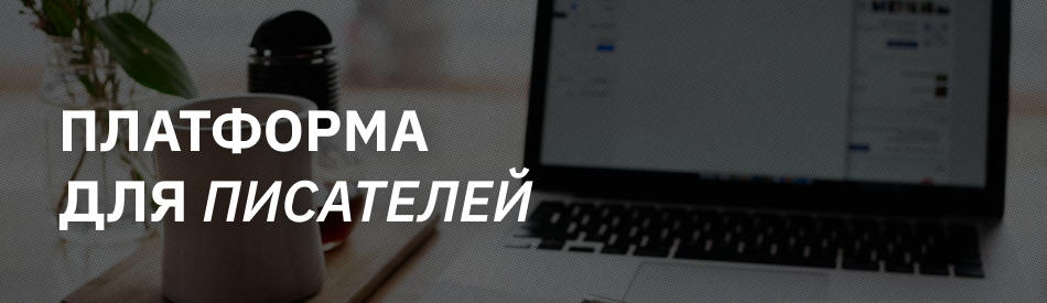 Новый источник дохода: 5 сервисов для писателей, художников и других творческих людей