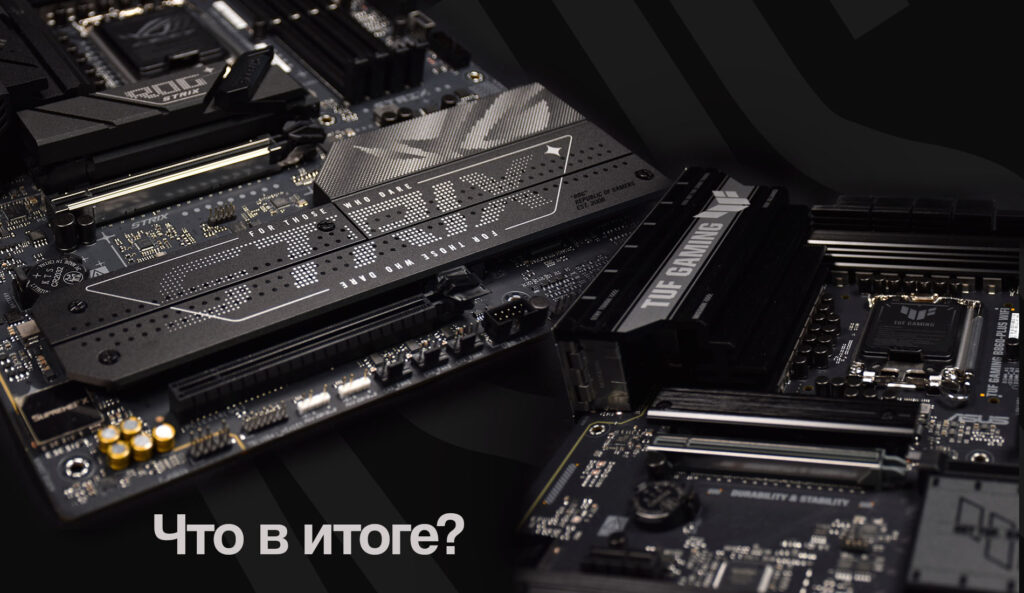 Обзор материнских плат: ASUS TUF GAMING B860-PLUS и ROG STRIX B860-F