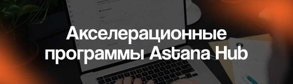 Войти в IT и стать "единорогом": курсы и программы Astana Hub на любой вкус и бюджет