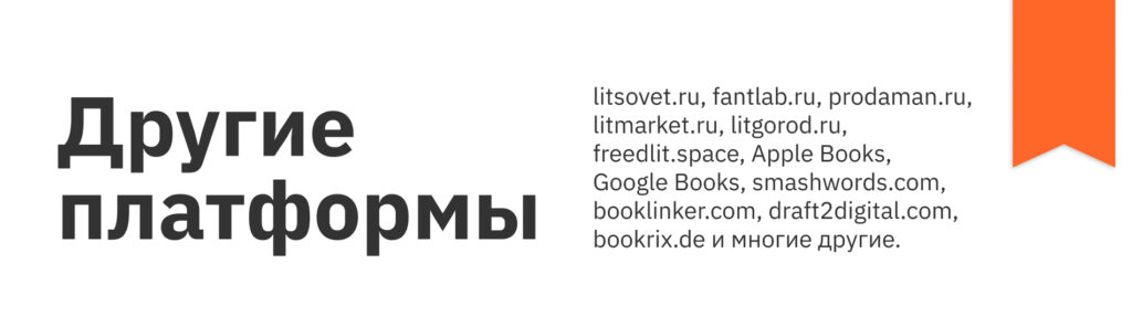 Литературные платформы: как писатель может прославиться и заработать