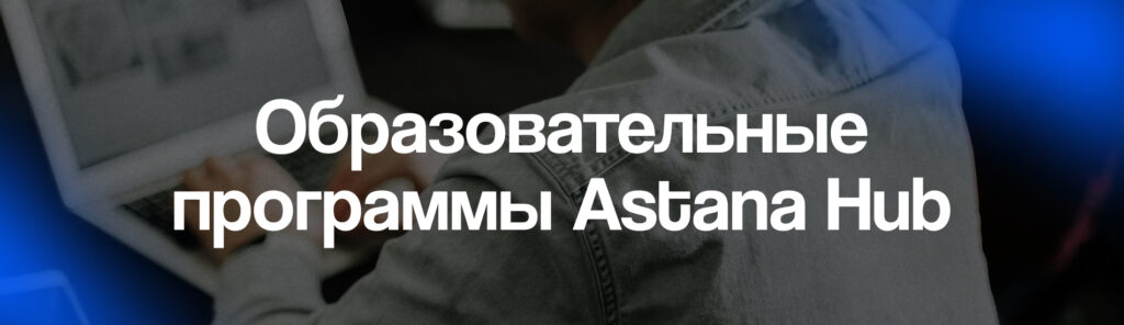 программы Astana Hub