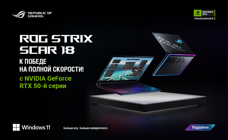 Ноутбук ASUS ROG Strix SCAR 18 – бескомпромиссный игровой флагман