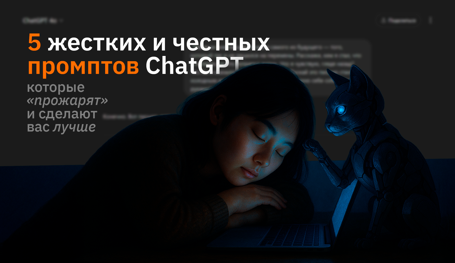 Увидьте правду: 5 жестких и честных промптов ChatGPT, которые "прожарят" и сделают вас лучше