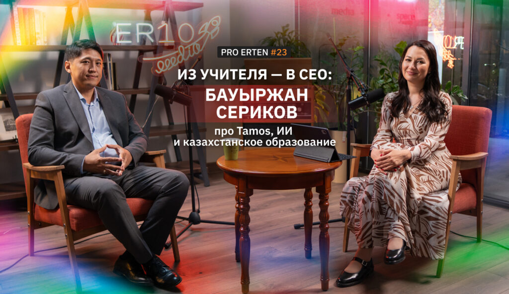 Из учителя — в CEO: Бауыржан Сериков про Tamos, ИИ и казахстанское образование