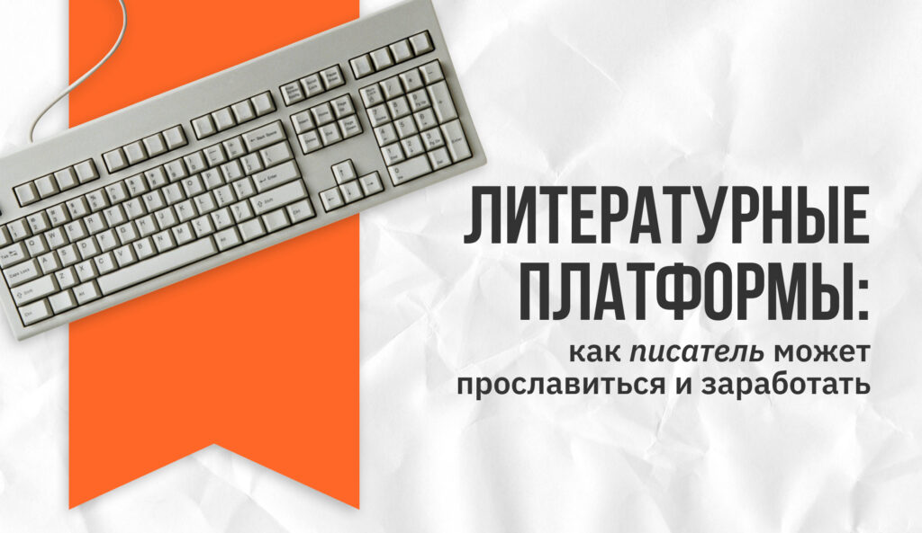 Литературные платформы: как писатель может прославиться и заработать Литературные платформы: как писатель может прославиться и заработать