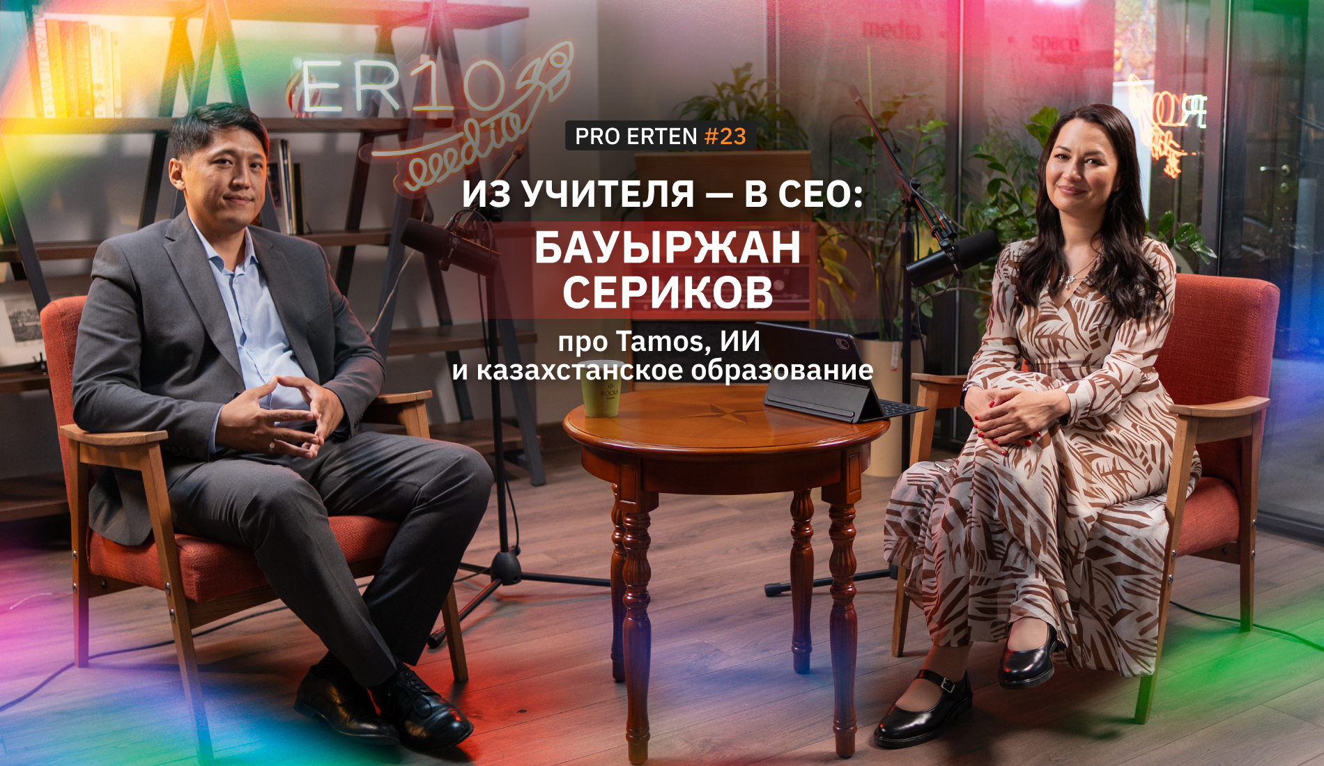 Из учителя — в CEO: Бауыржан Сериков про Tamos, ИИ и казахстанское образование