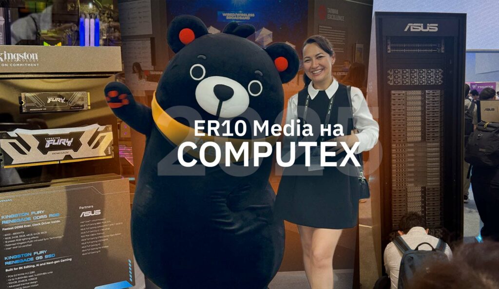 Силиконовый остров совершает технологический прорыв: ER10 Media на COMPUTEX 2025