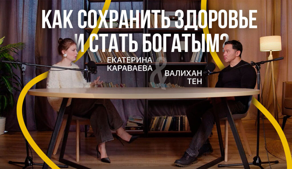 Как сохранить здоровье и стать богатым?