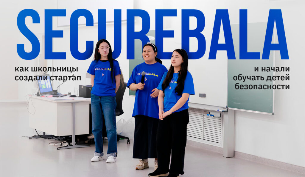 SecureBala: как школьницы создали стартап и начали обучать детей безопасности
