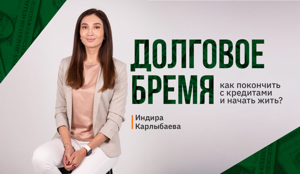 Долговое бремя: как покончить с кредитами и начать жить?