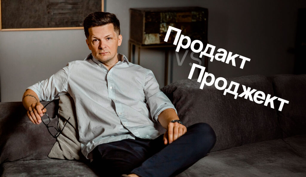 Продакт vs Проджект: путаница, которая мешает карьерному росту