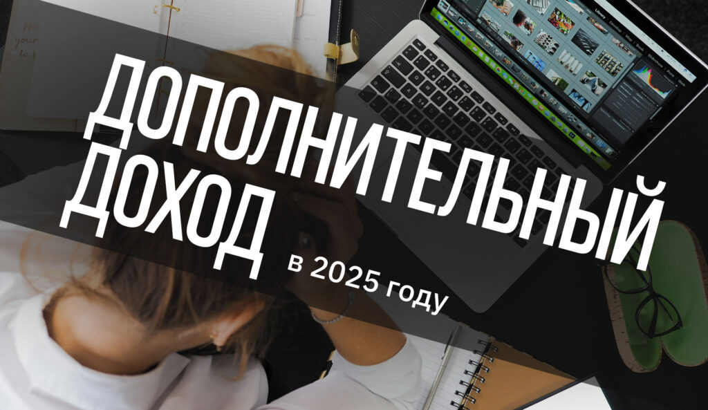 Дополнительный доход в 2025 году: 7 простых идей