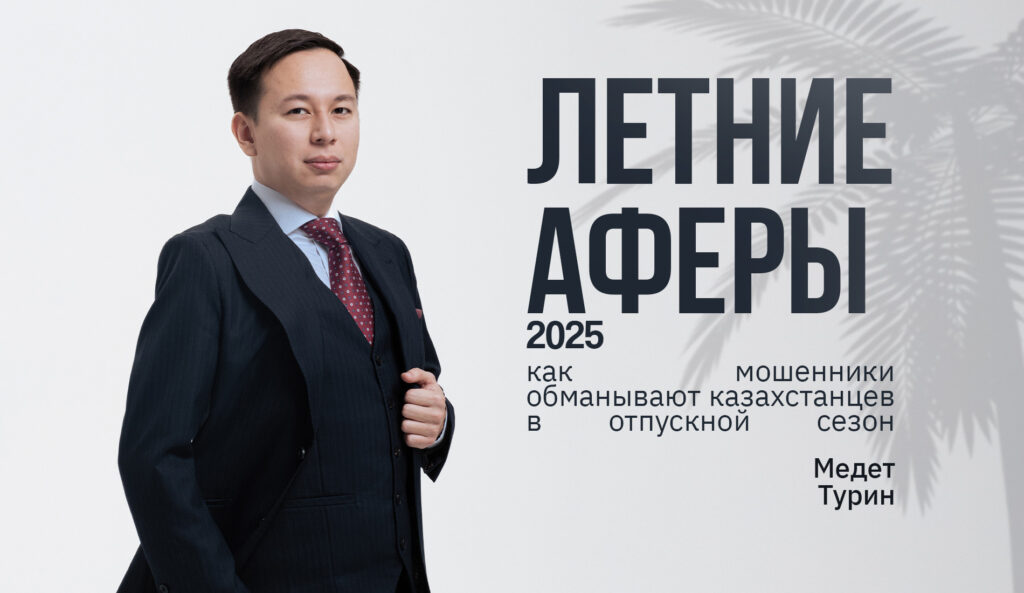 Летние аферы 2025: как мошенники обманывают казахстанцев в отпускной сезон