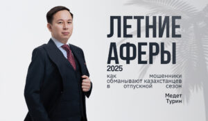 Летние аферы 2025: как мошенники обманывают казахстанцев в отпускной сезон Летние аферы 2025: как мошенники обманывают казахстанцев в отпускной сезон