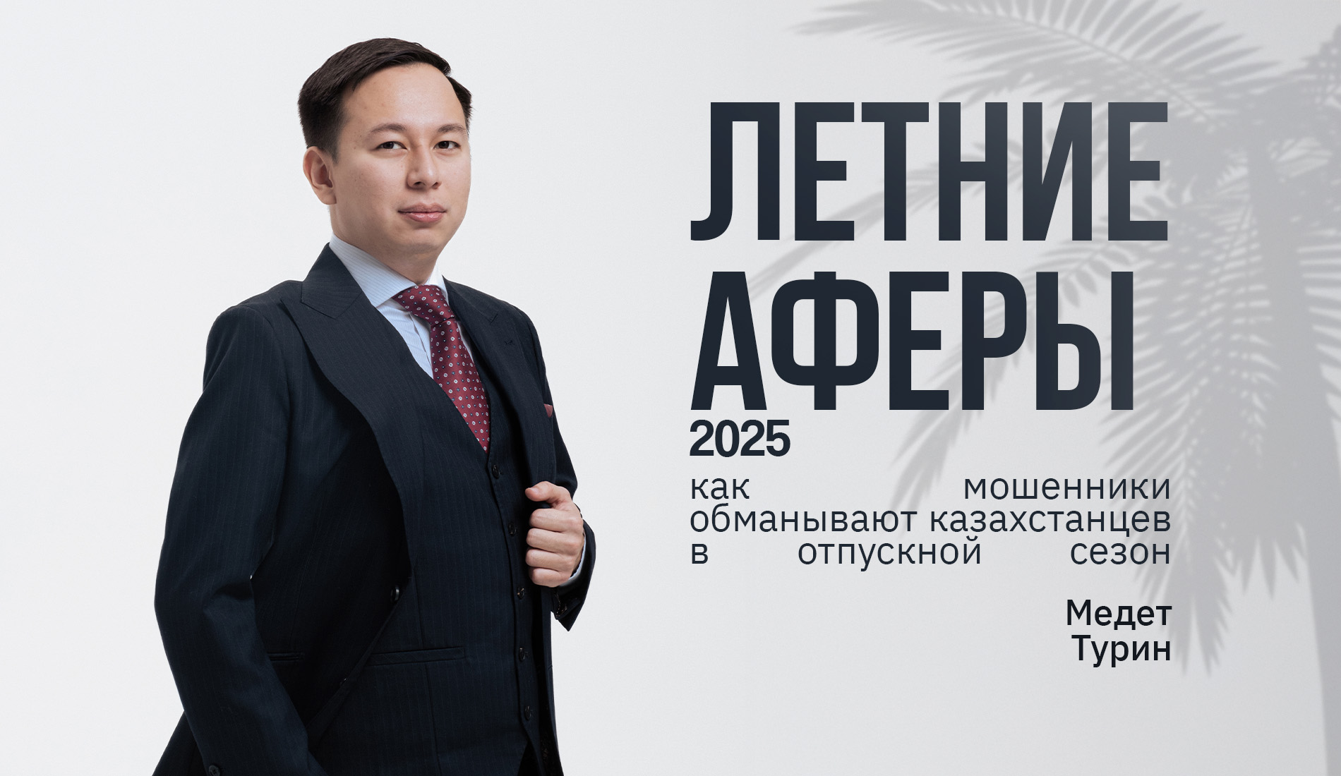 Летние аферы 2025: как мошенники обманывают казахстанцев в отпускной сезон