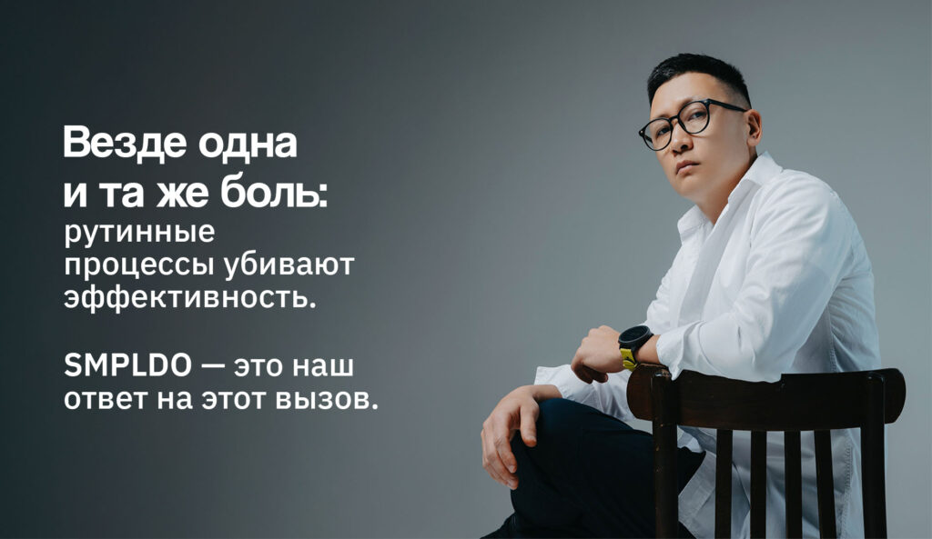 «Управлять незаметным, но очень важным»: Дмитрий Цай о том, как SMPLDO меняет операционный менеджмент