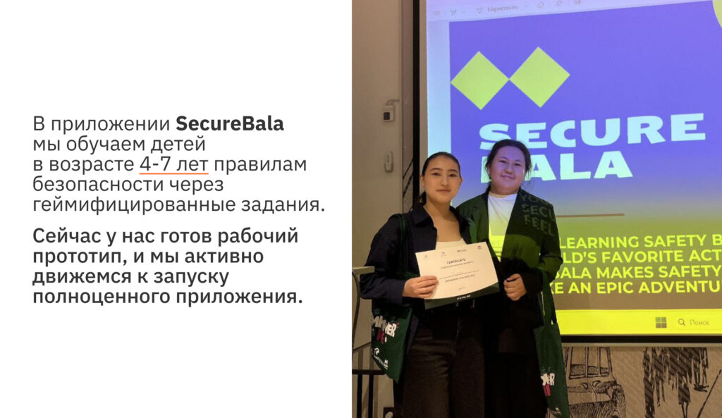 SecureBala: как школьницы создали стартап и начали обучать детей безопасности