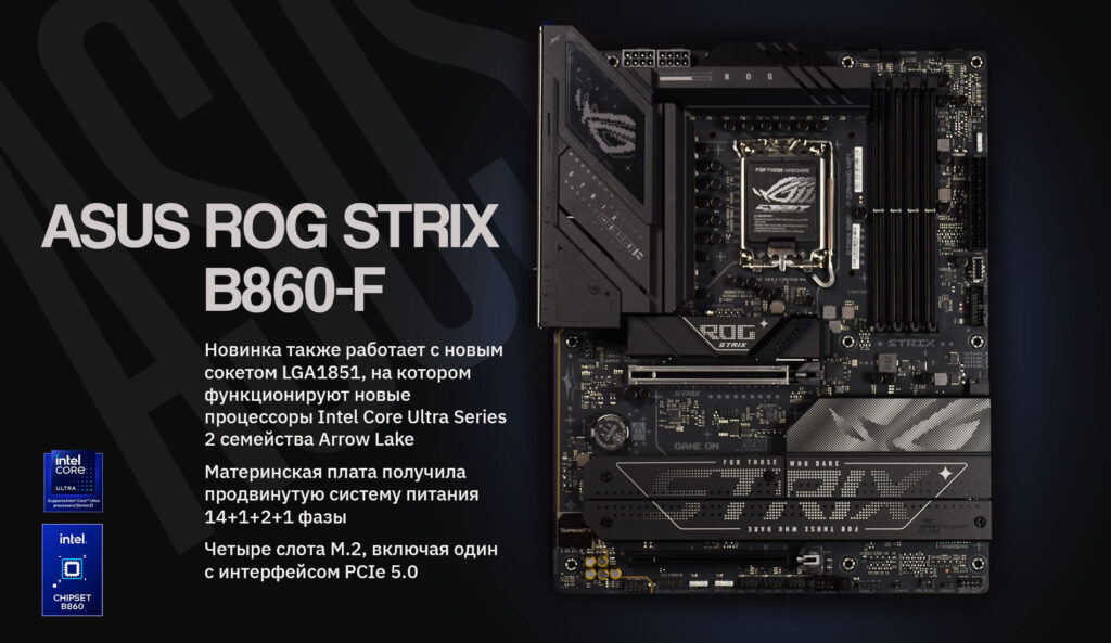 Обзор материнских плат: ASUS TUF GAMING B860-PLUS и ROG STRIX B860-F