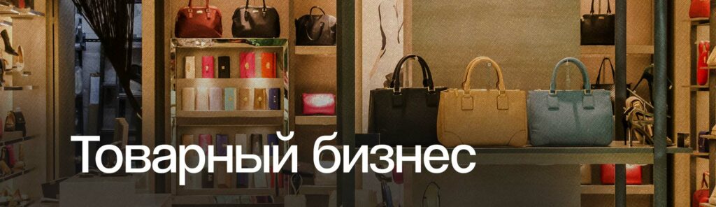 онлайн бизнес