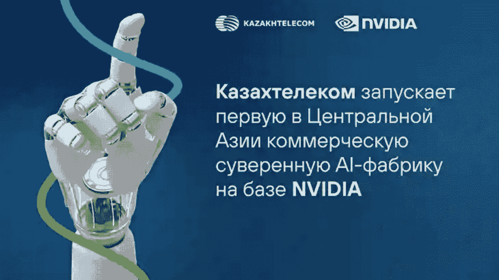 Казахтелеком запускает ИИ-фабрику вместе с NVIDIA