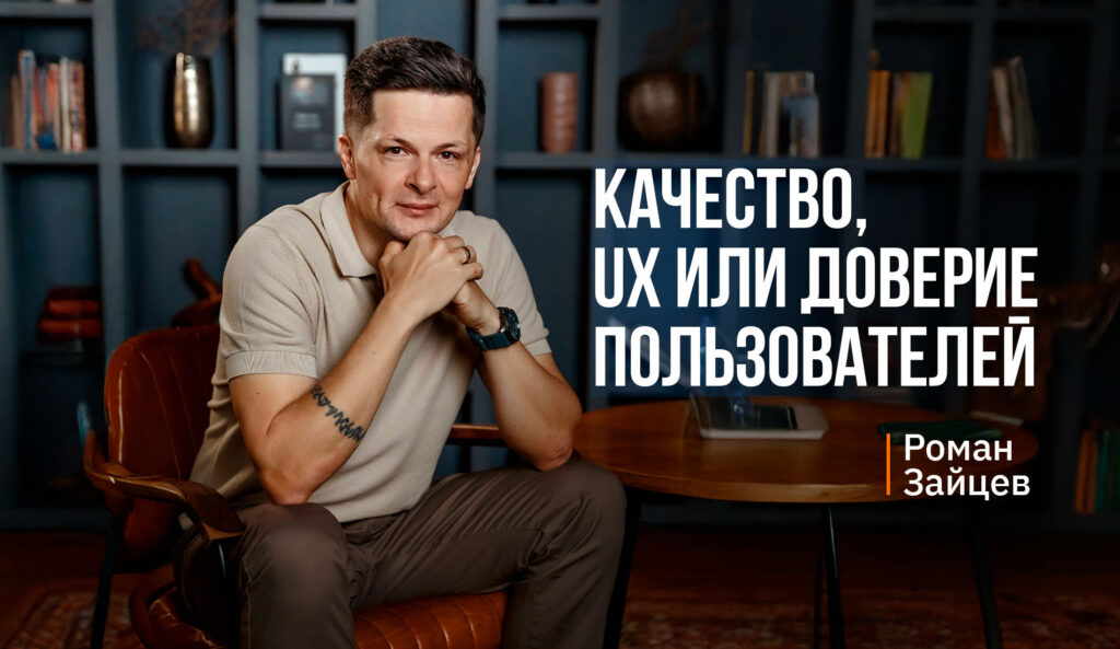 Что прежде всего важно в продукте: качество, UX или доверие пользователей?