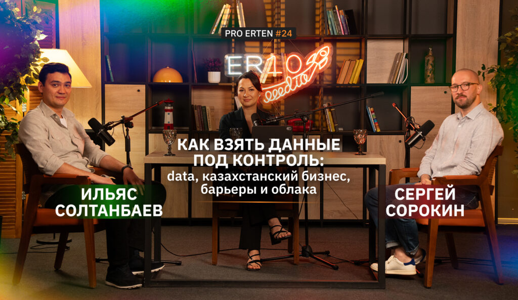 Как взять данные под контроль: data, казахстанский бизнес, барьеры и облака