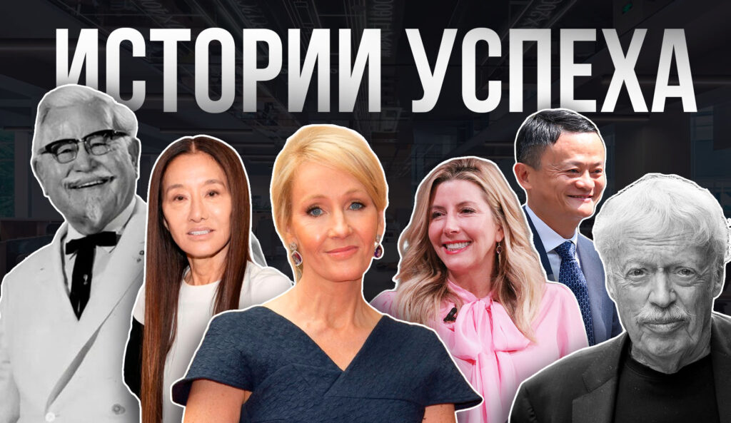Истории успеха: 6 вдохновляющих примеров для преодоления неудач