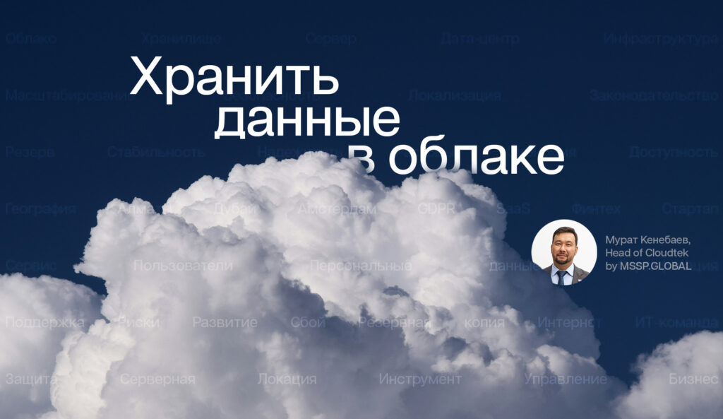 Почему хранить данные в облаке – нормально? (и даже лучше) Почему хранить данные в облаке – нормально? (и даже лучше)