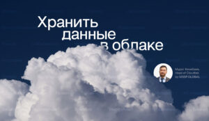 Почему хранить данные в облаке – нормально? (и даже лучше) Почему хранить данные в облаке – нормально? (и даже лучше)