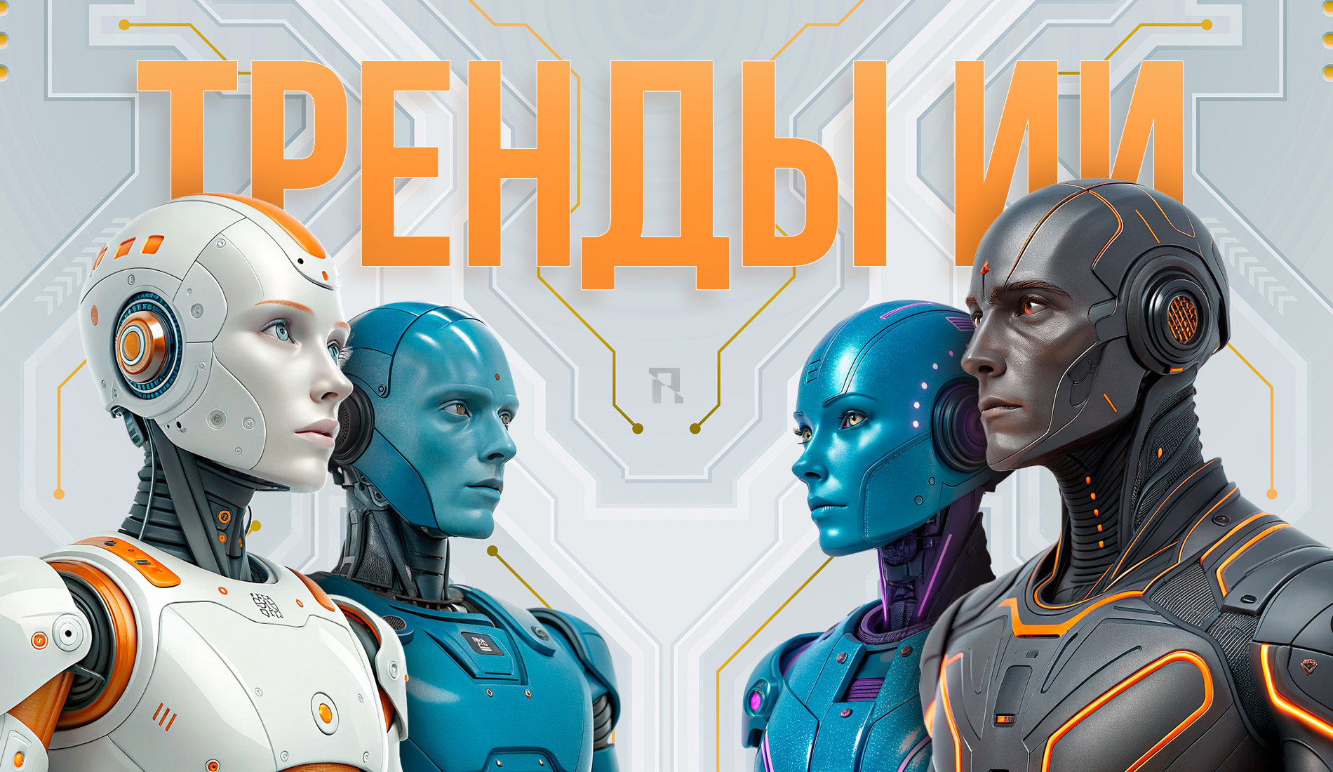 тренды ИИ