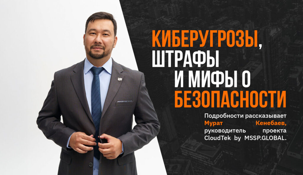Киберугрозы, штрафы и мифы о безопасности: что должен знать казахстанский бизнес в 2025 году Киберугрозы, штрафы и мифы о безопасности: что должен знать казахстанский бизнес в 2025 году