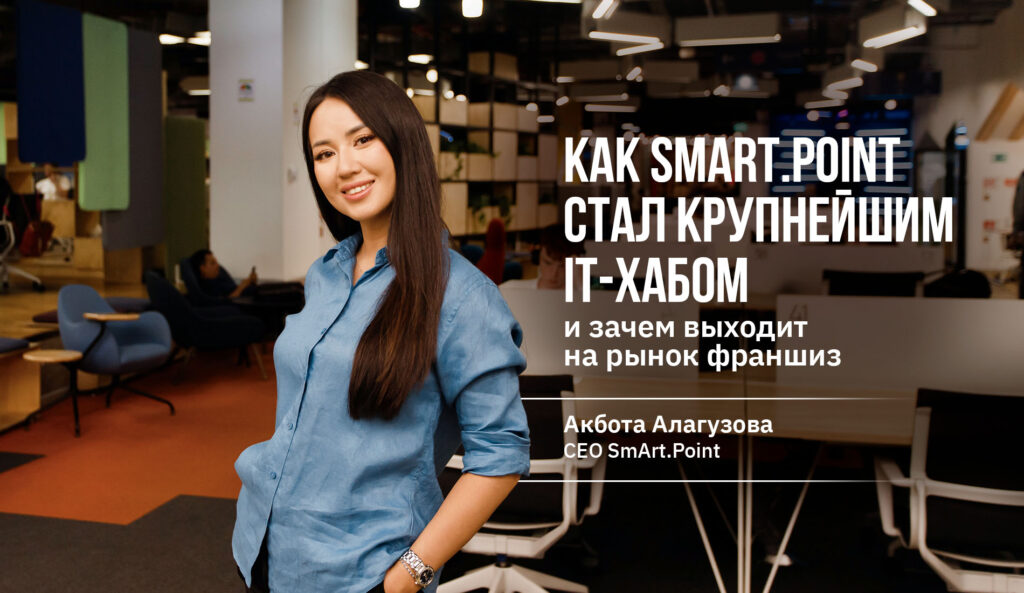 От пустующего ТРЦ до флагмана гибких офисов: как SmArt.Point стал крупнейшим IT-хабом и зачем выходит на рынок франшиз