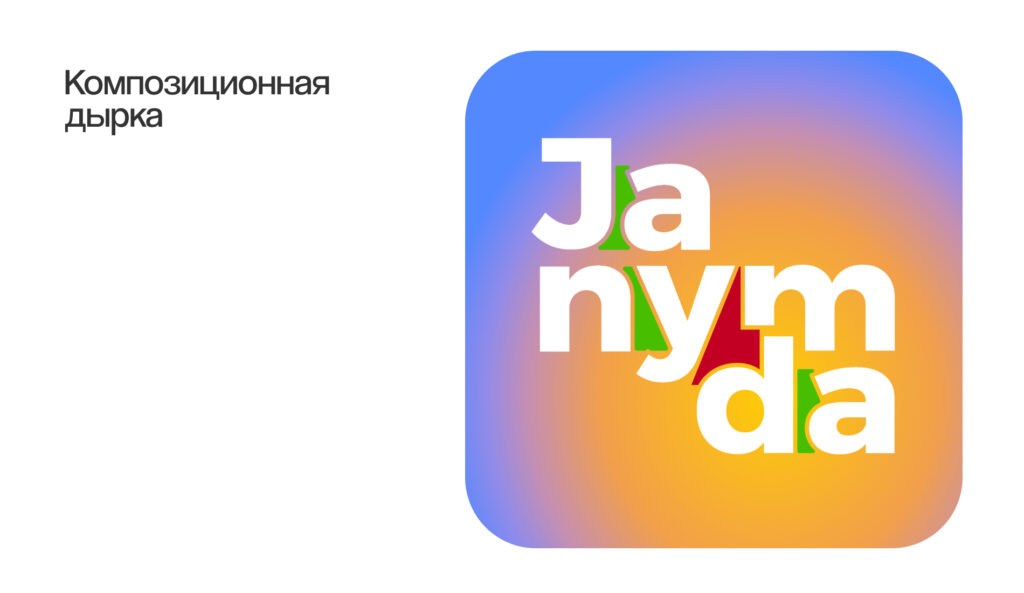 Анализ логотипа Janymda