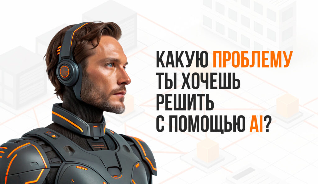 Как быстро собрать и проверить идею с разнообразным стеком AI-решений