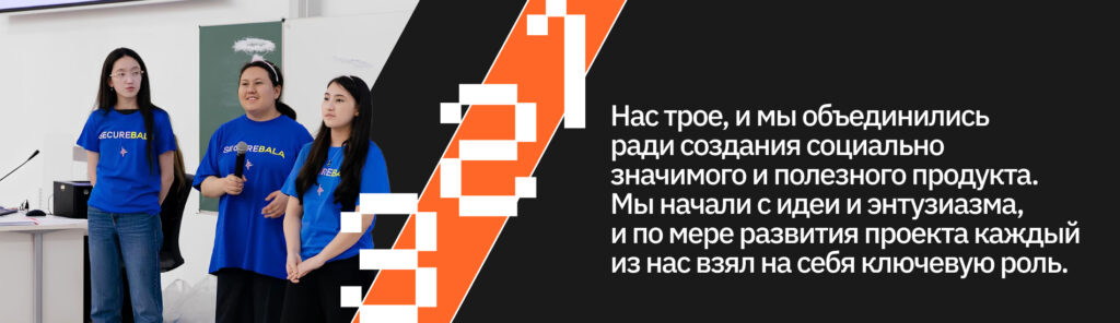 SecureBala: как школьницы создали стартап и начали обучать детей безопасности