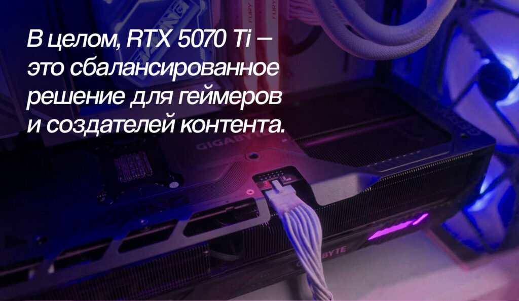 GIGABYTE RTX 5070 Ti: топовая видеокарта для гейминга и нейросетей