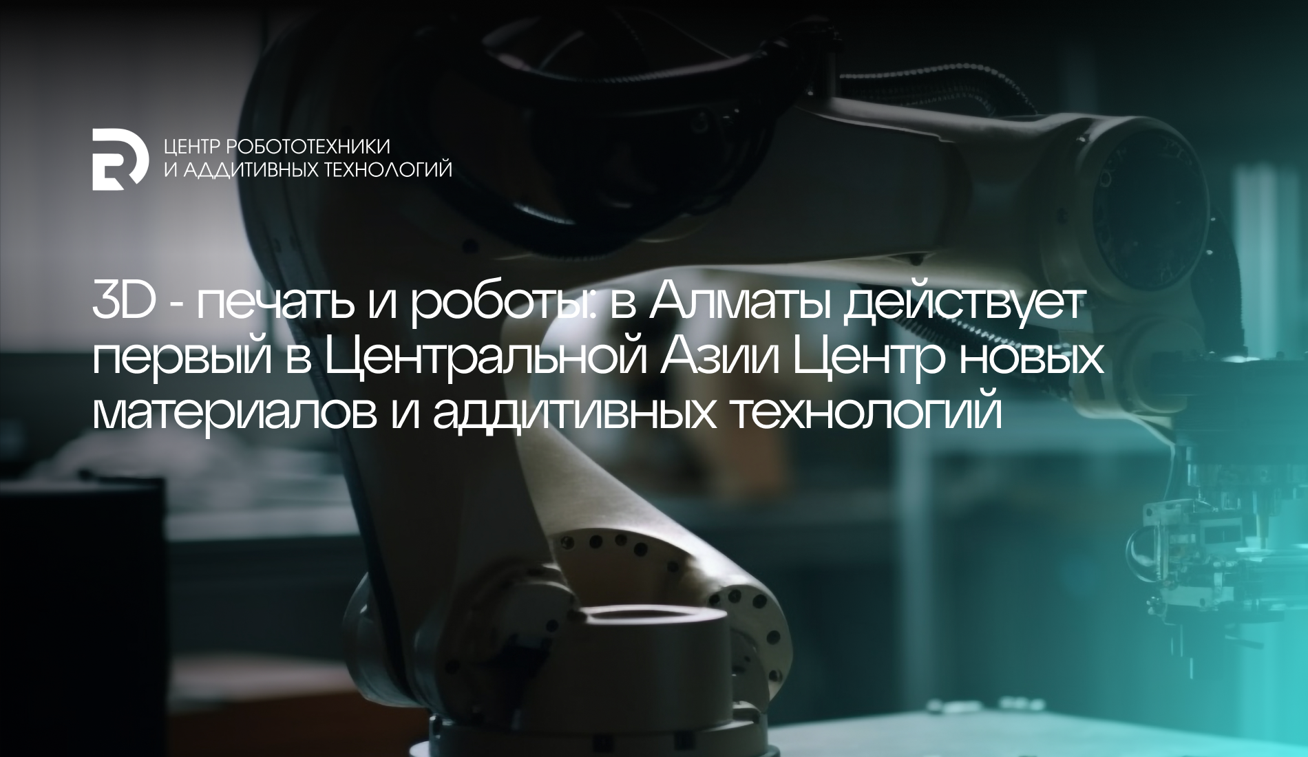 3D-печать и роботы: алматинский центр помогает отечественному бизнесу